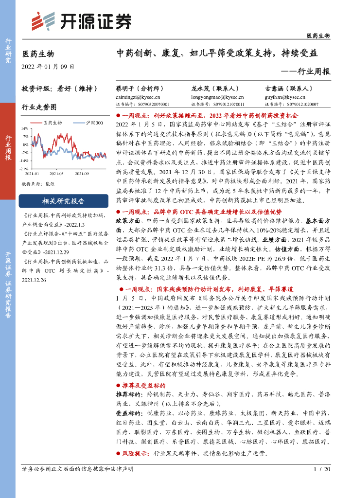 开源证券：医药生物行业周报：中药创新、康复、妇儿早筛受政策支持，持续受益