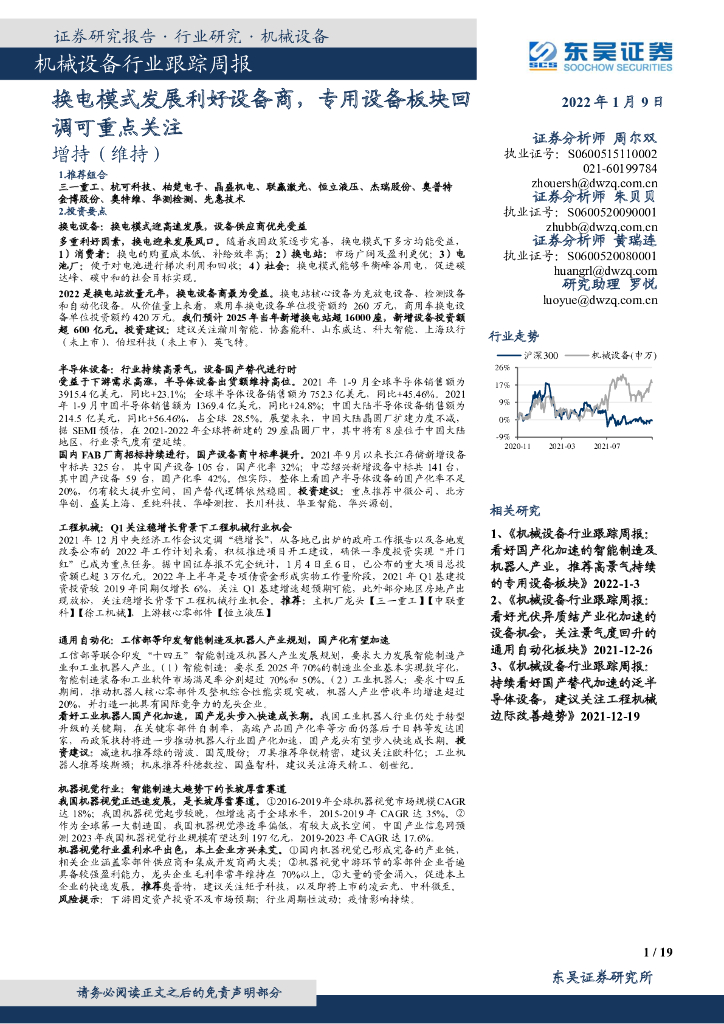 东吴证券：机械设备行业跟踪周报：换电模式发展利好设备商，专用设备板块回调可重点关注 海报