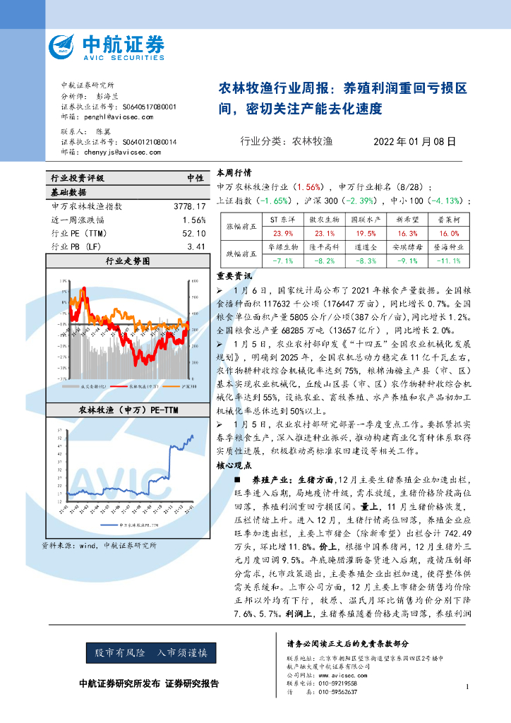 中航证券：农林牧渔行业周报：养殖利润重回亏损区间，密切关注产能去化速度