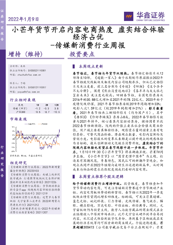 华鑫证券：传媒新消费行业周报：小芒年货节开启内容电商热度 虚实结合体验经济占优
