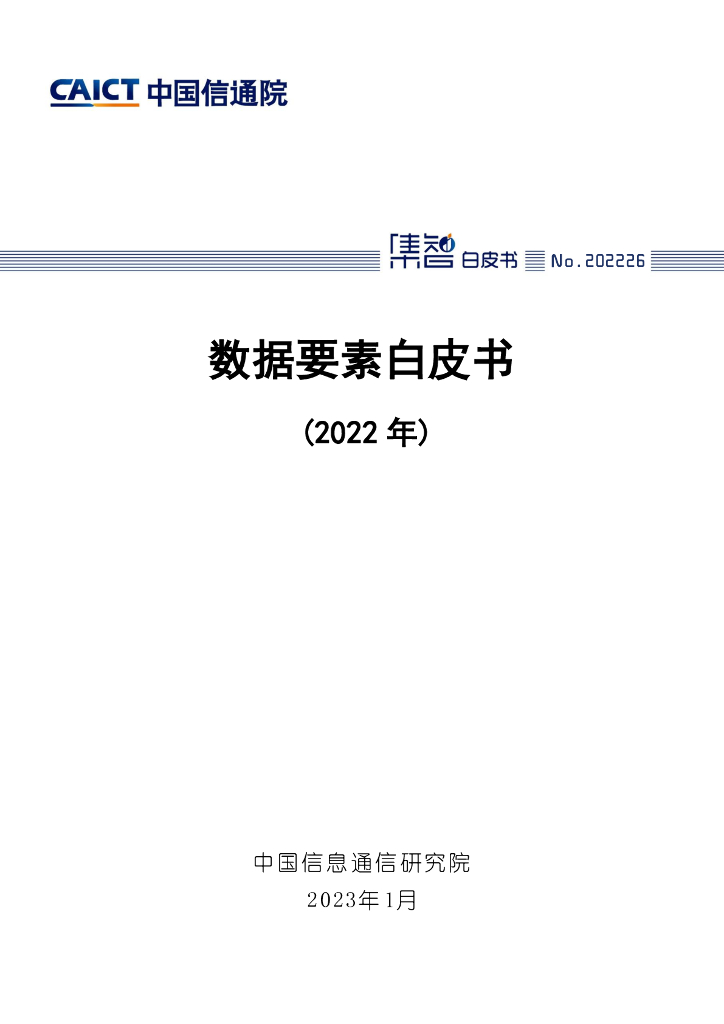 中国信通院：数据要素白皮书（2022年）