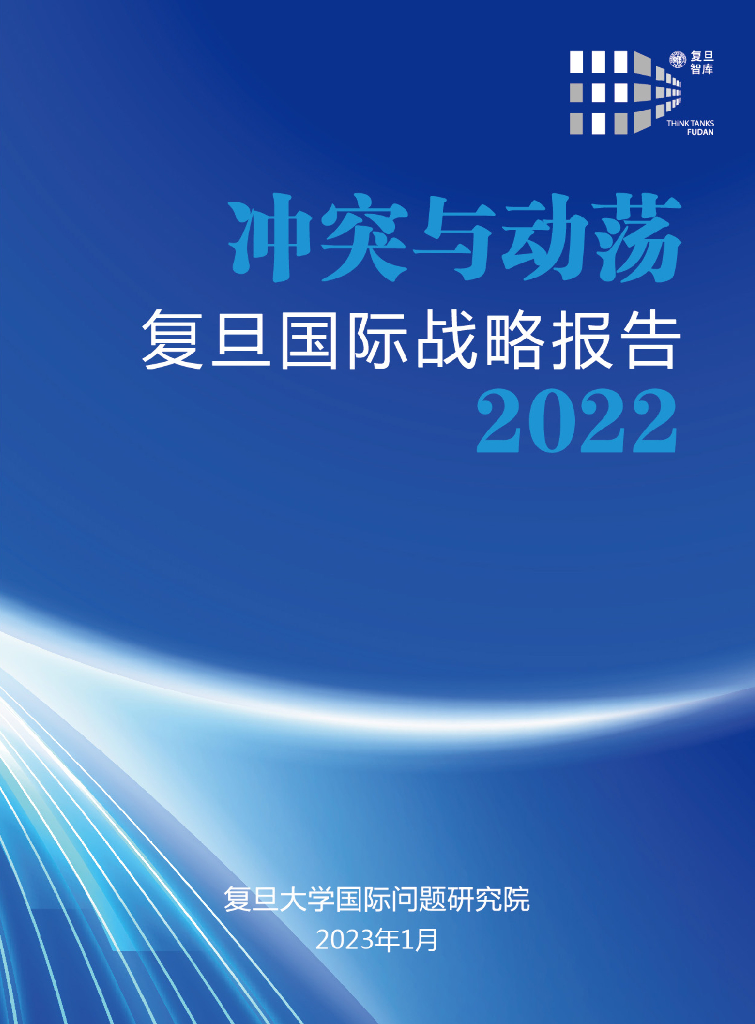 复旦大学：冲突与动荡：复旦国际战略报告2022
