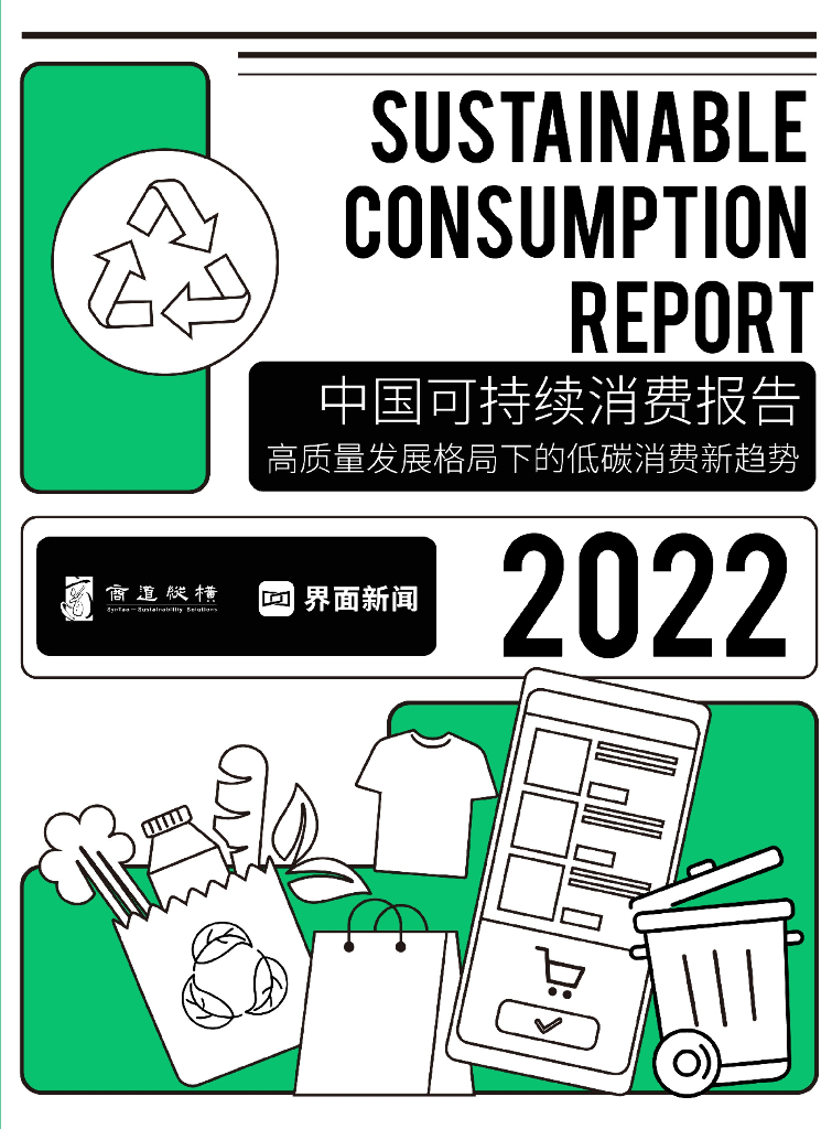 商道纵横：2022中国可持续消费报告 海报