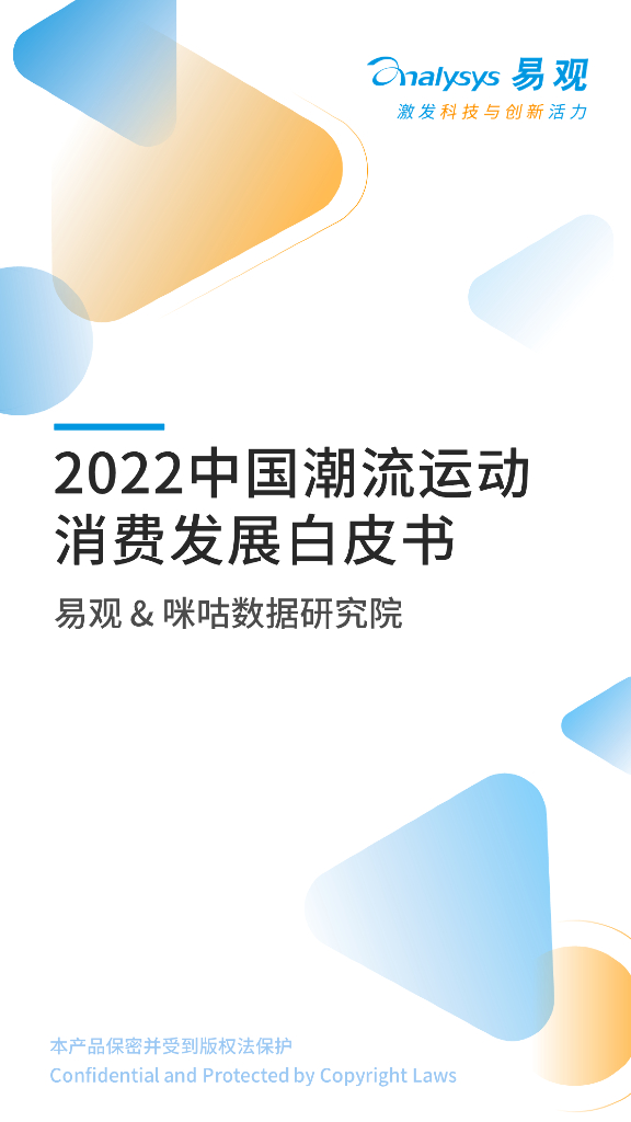 易观分析：2022年中国潮流运动消费发展白皮书