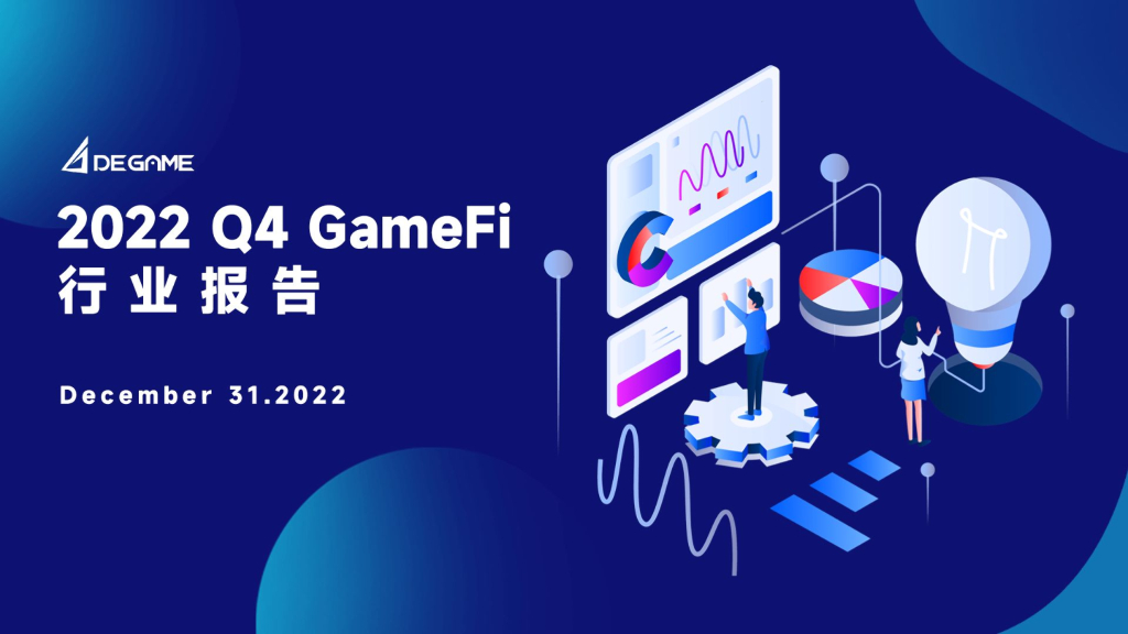DeGame：2022Q4 GameFi行业报告