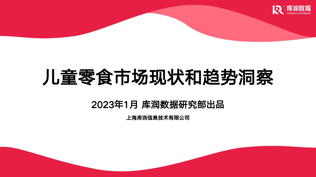 库润数据：儿童零食市场现状和趋势洞察