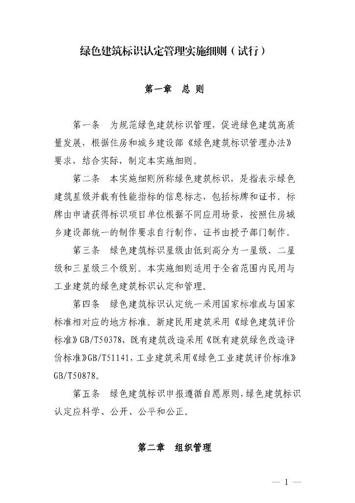 绿色建筑标识认定管理实施细则（试行）