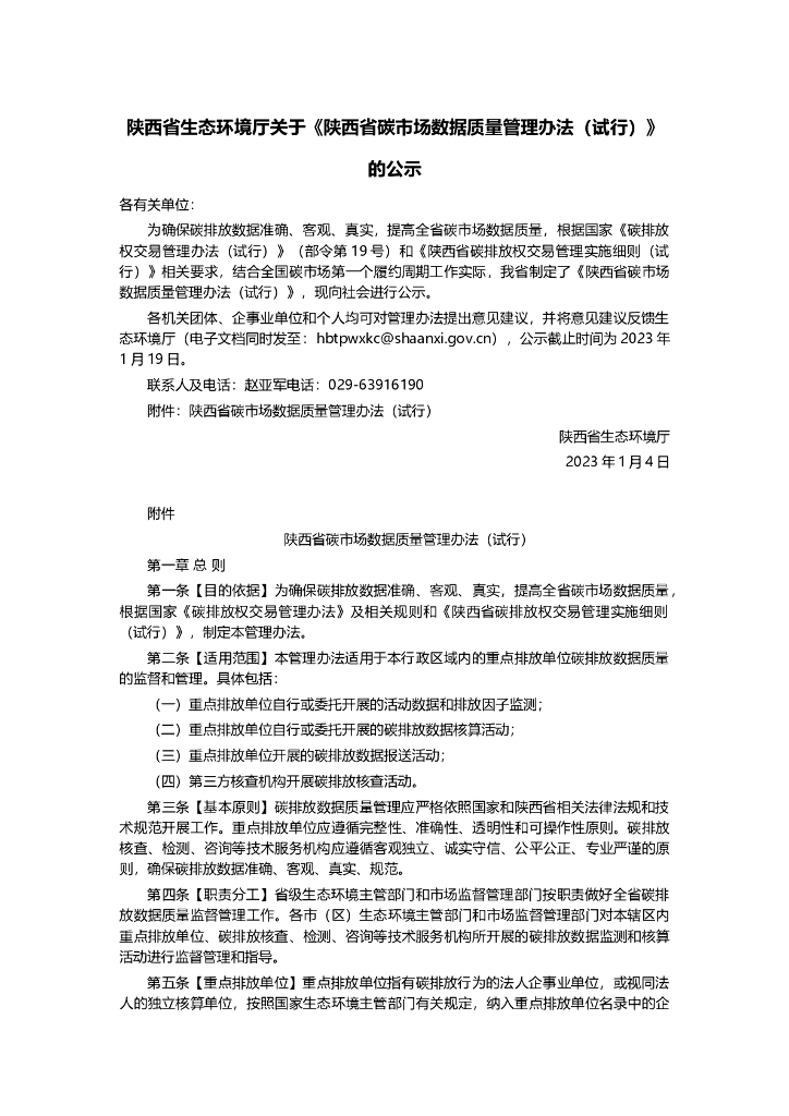 陕西省碳市场数据质量管理办法（试行）
