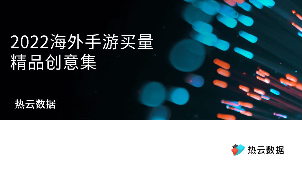 热云数据：2022海外手游买量精品创意集