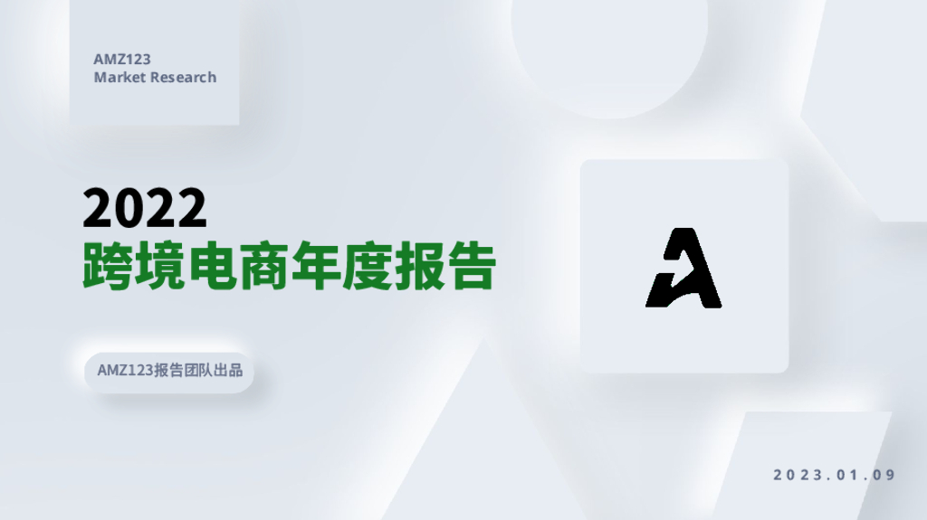 AMZ123：2022年跨境电商年度报告