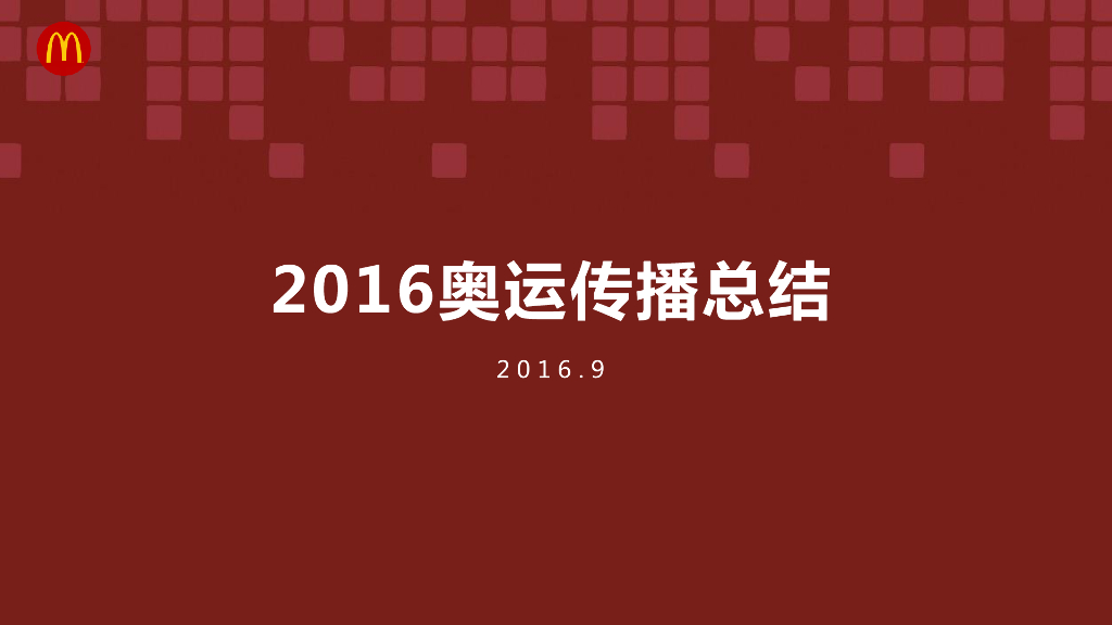 麦当劳奥运传播总结案