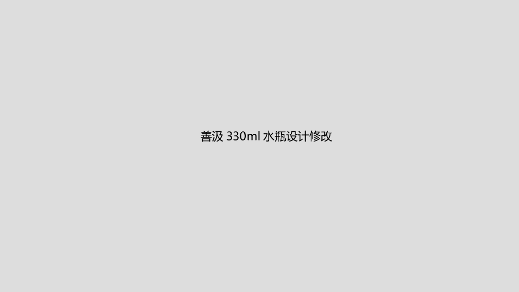 欧赛斯：善汲高端水瓶身设计修改案