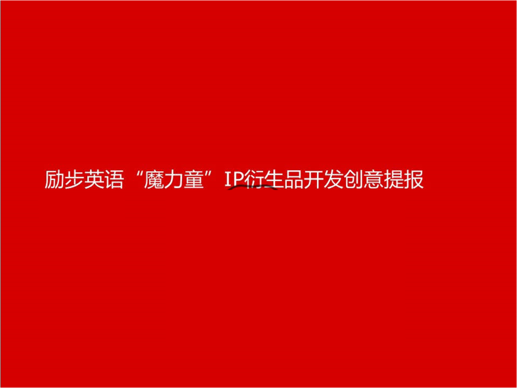 励步英语“魔力童”IP衍生品开发创意提报
