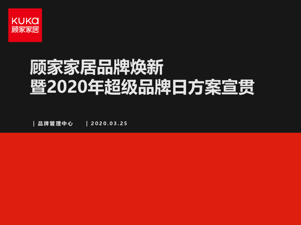2020家居品牌换新即超品日策划方案