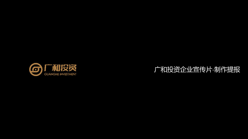 广和投资企业宣传片