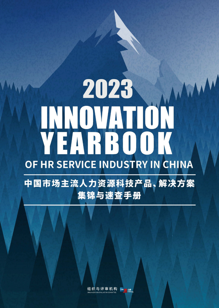 HRflag：2023中国市场主流人力资源科技产品、解决方案集锦与速查手册