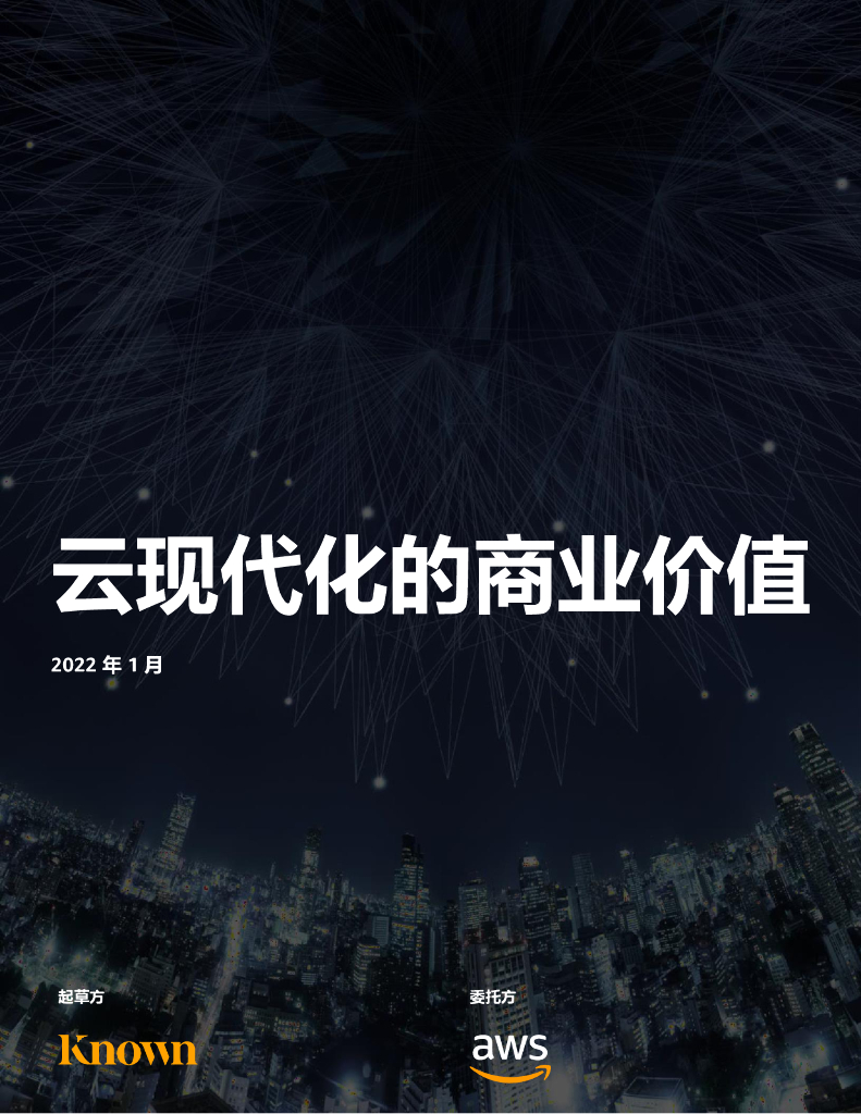亚马逊：云科技上云白皮书——云现代化的商业价值