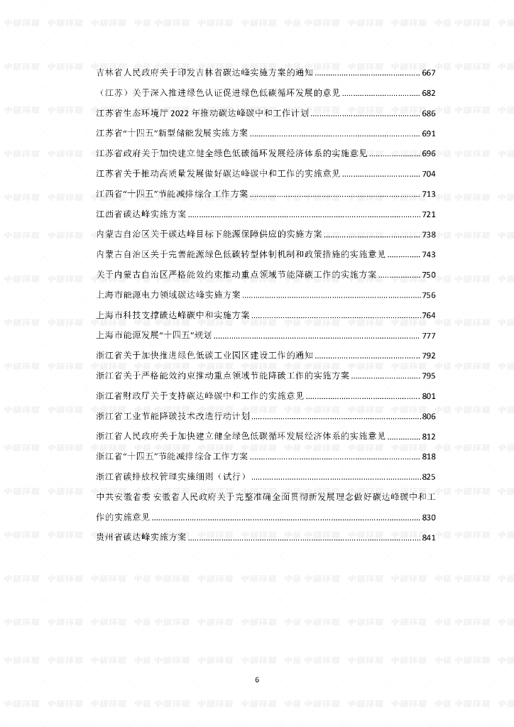 中国绿色工业创新联盟：碳达峰碳中和行业汇编（2022）_第6页