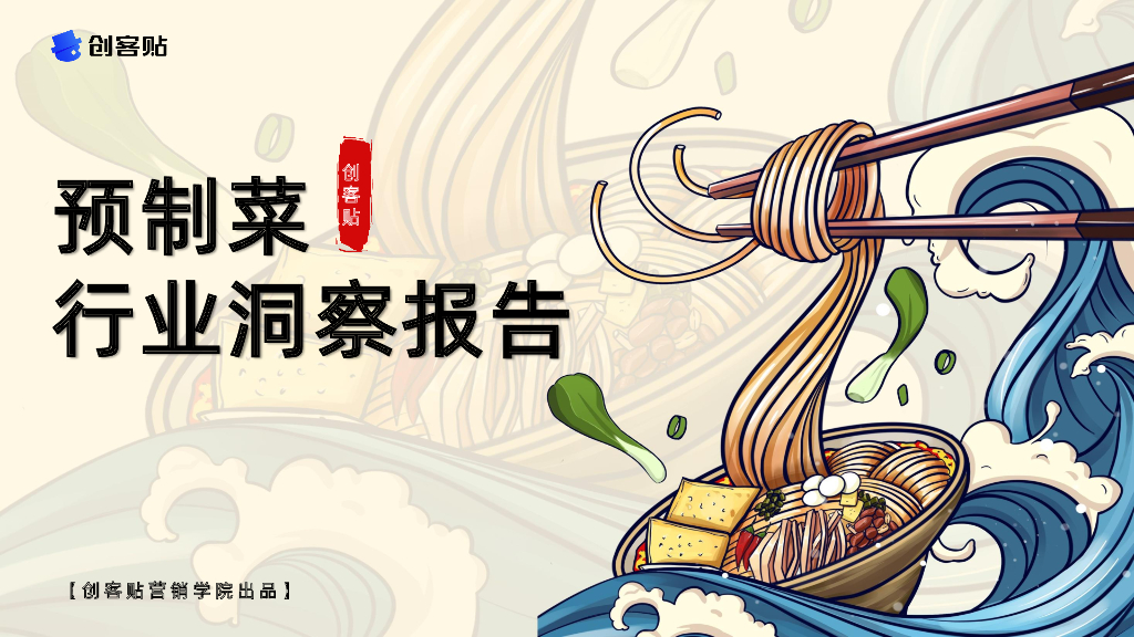 创客贴：预制菜行业洞察报告