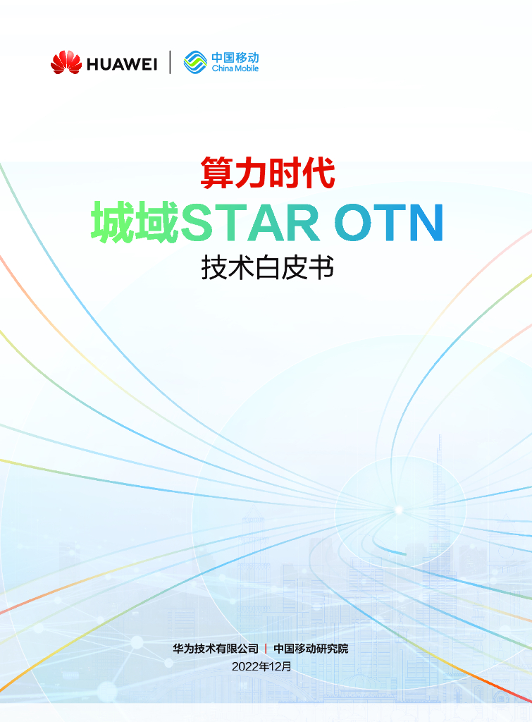 华为&中国联通研究院：算力时代城域STAR OTN技术白皮书