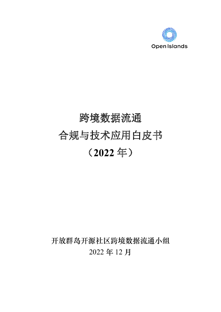 开放群岛开源社区：跨境数据流通合规与技术应用白皮书（2022年）