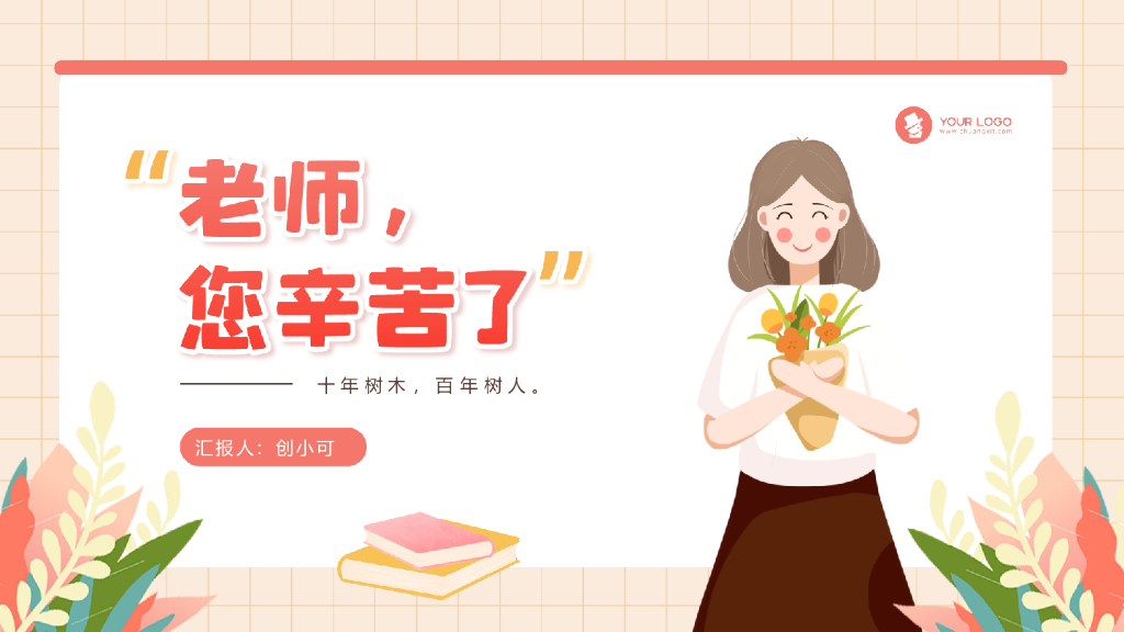 插画风教师节主题PPT模板