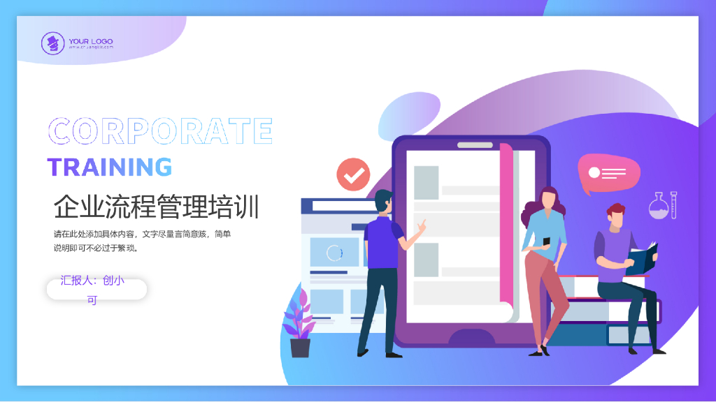 渐变插画风企业流程管理培训PPT模板