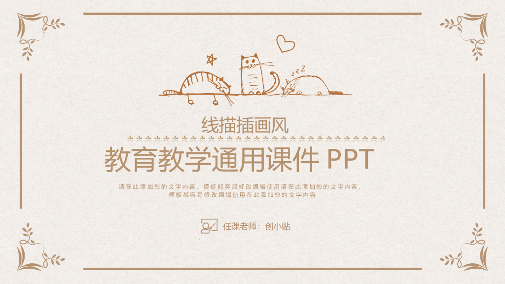 手绘风线稿教育教学通用课件PPT模板
