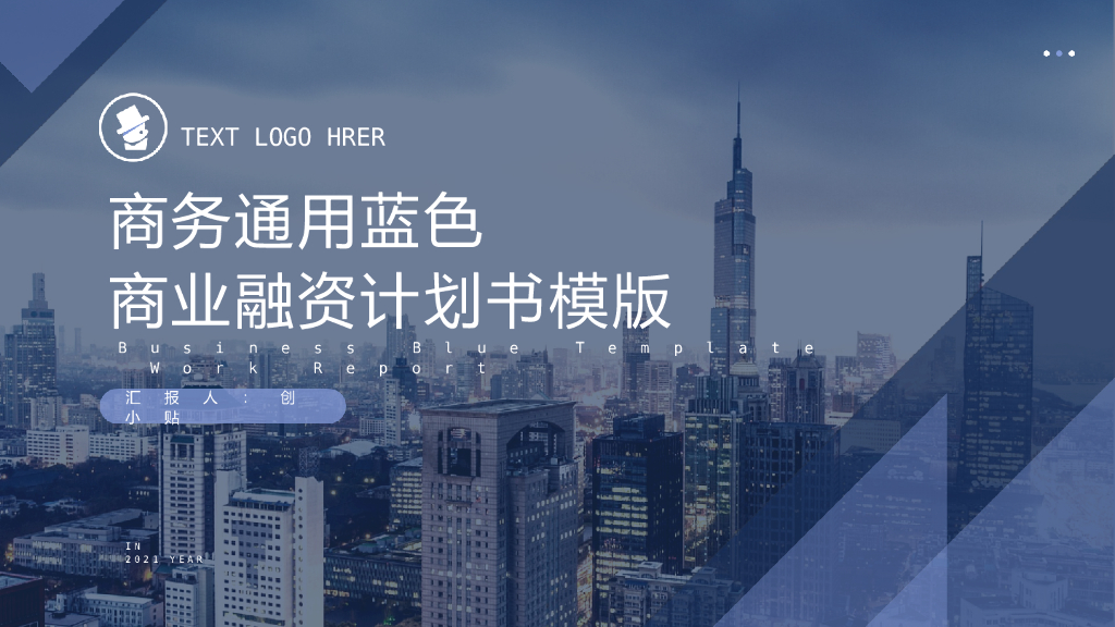 商务通用蓝色商业融资计划书模版