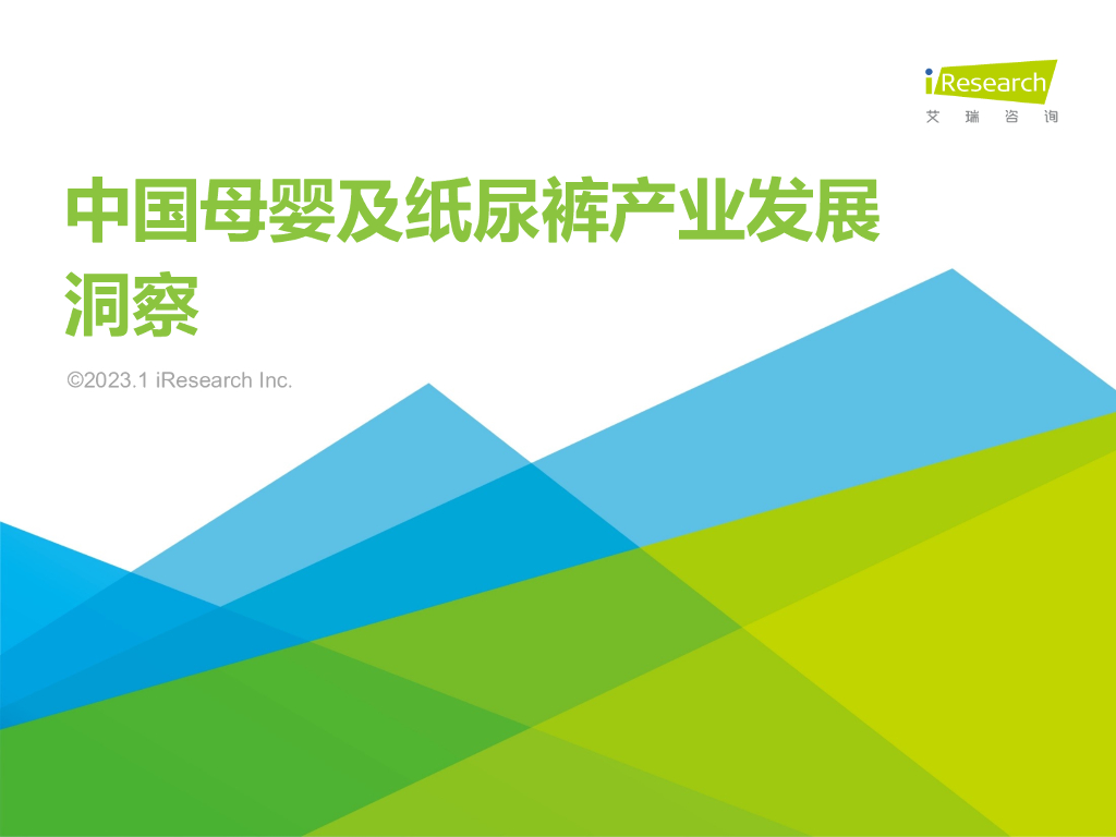艾瑞咨询：2022年中国母婴及纸尿裤产业发展洞察