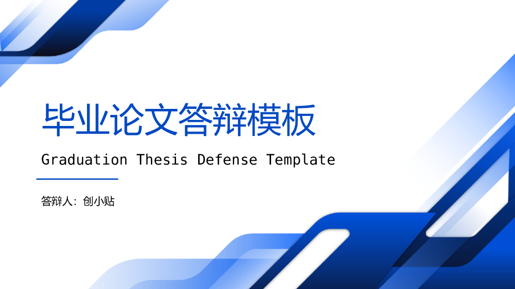 简约毕业论文答辩ppt模板
