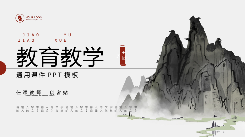 中国风水墨教育教学通用课件PPT模板