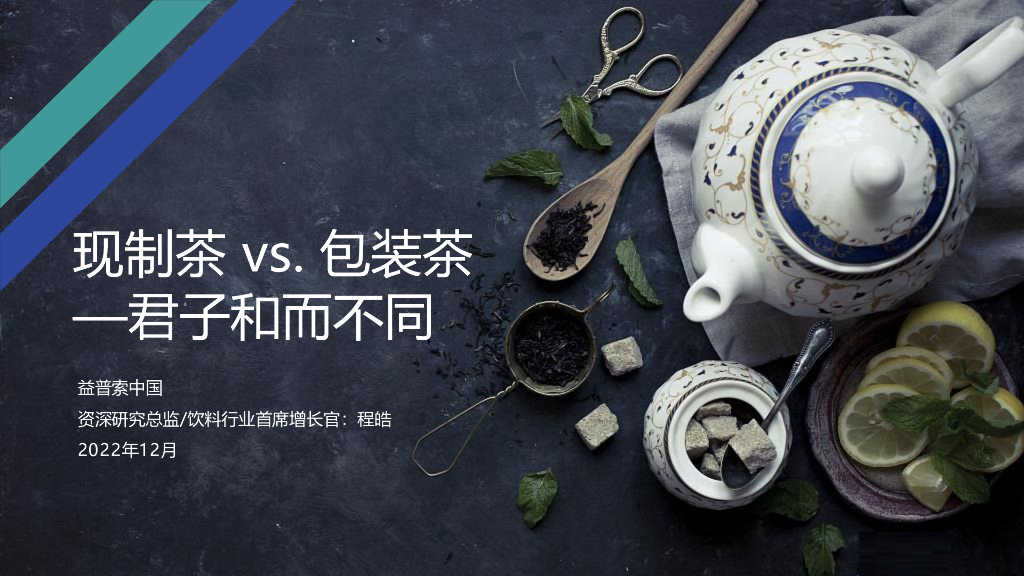 益普索：现制茶VS包装茶——君子和而不同