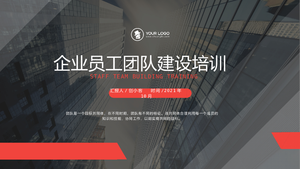扁平风商务企业员工团队建设培训PPT模板