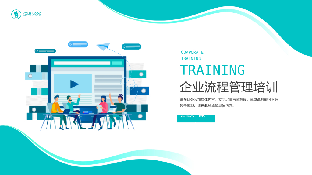 插画风企业流程管理培训PPT模板