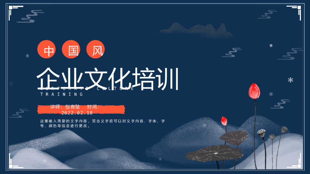 中国风企业文化培训PPT模板