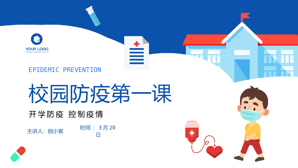 校园防疫第一课PPT模板