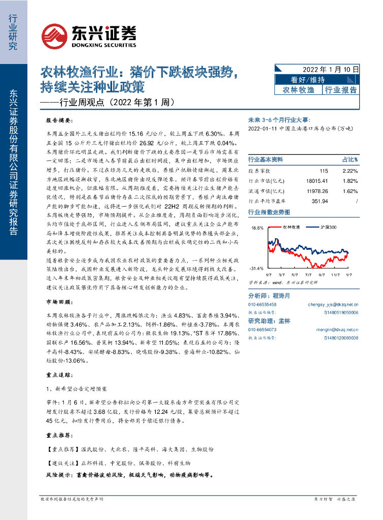 东兴证券：农林牧渔行业周观点（2022年第1周）：猪价下跌板块强势，持续关注种业政策
