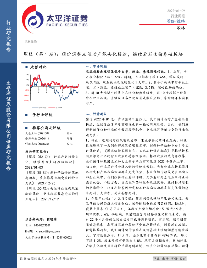 太平洋证券：农林周报（第1期）：猪价调整或催动产能去化提速，继续看好生猪养殖板块