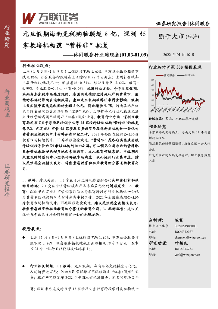 万联证券：休闲服务行业周观点：元旦假期海南免税购物额超6亿，深圳45家教培机构获“营转非”批复