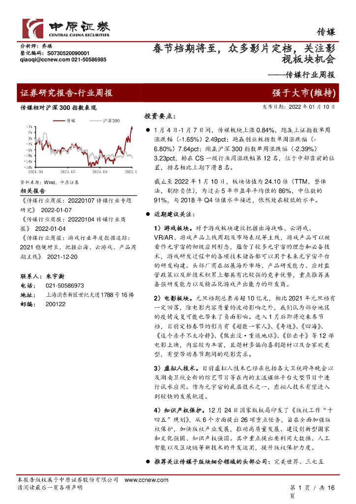 中原证券：传媒行业周报：春节档期将至，众多影片定档，关注影视板块机会