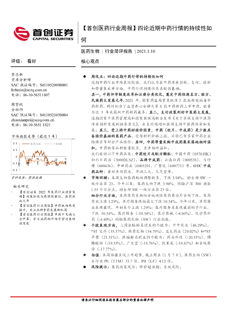 首创证券：医药行业周报： 四论近期中药行情的持续性如何
