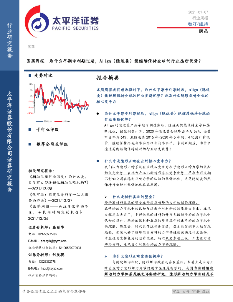 太平洋证券：医药周报：为什么早期专利期过后，Align（隐适美）能继续保持全球的行业垄断优势？