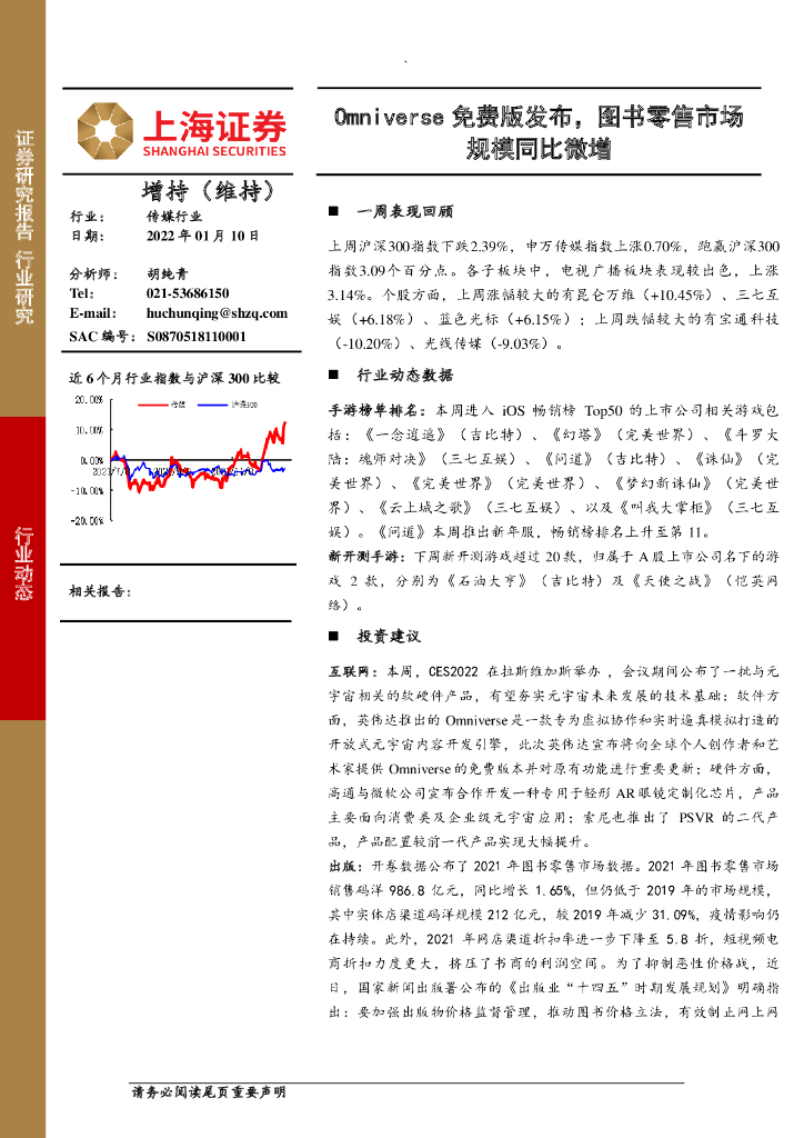 上海证券：互联网传媒行业周报：Omniverse免费版发布，图书零售市场规模同比微增