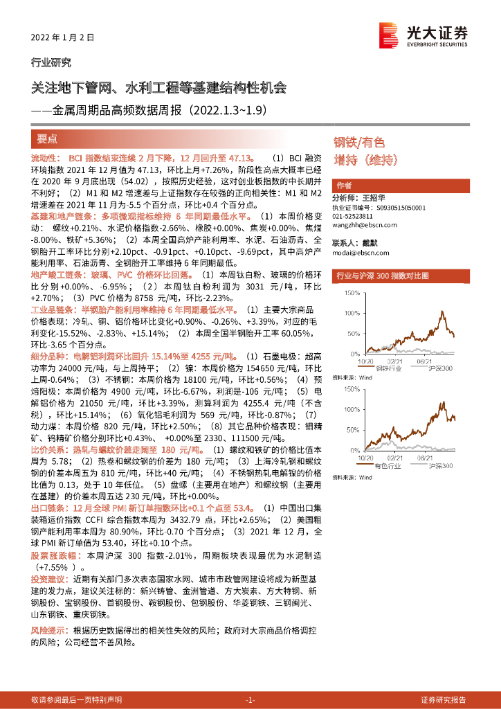 光大证券：金属周期品高频数据周报：关注地下管网、水利工程等基建结构性机会