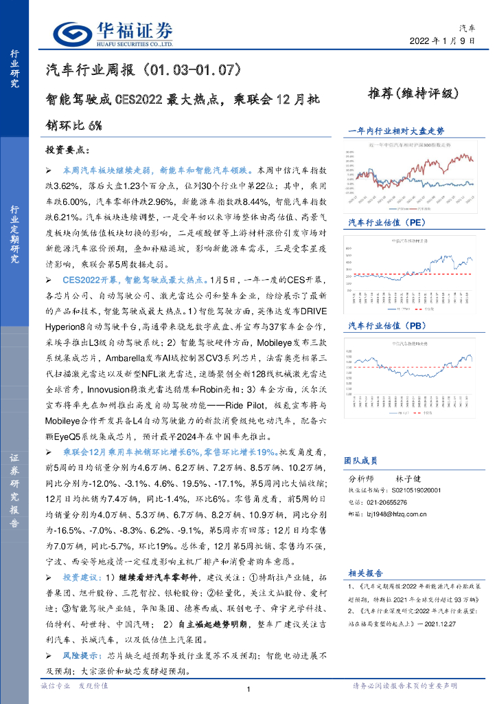 华福证券：汽车行业周报：智能驾驶成CES2022最大热点，乘联会12月批销环比6%