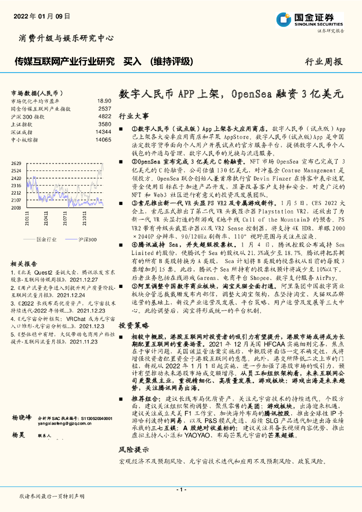 国金证券：传媒互联网产业行业周报：数字人民币APP上架，OpenSea融资3亿美元