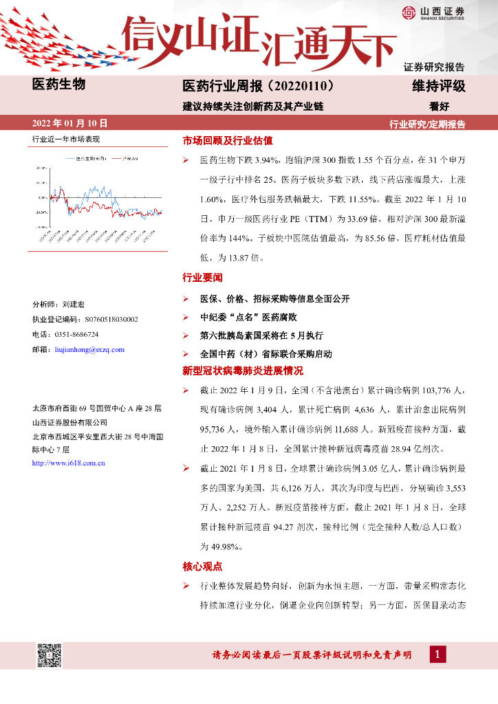 山西证券：医药行业周报：建议持续关注创新药及其产业链