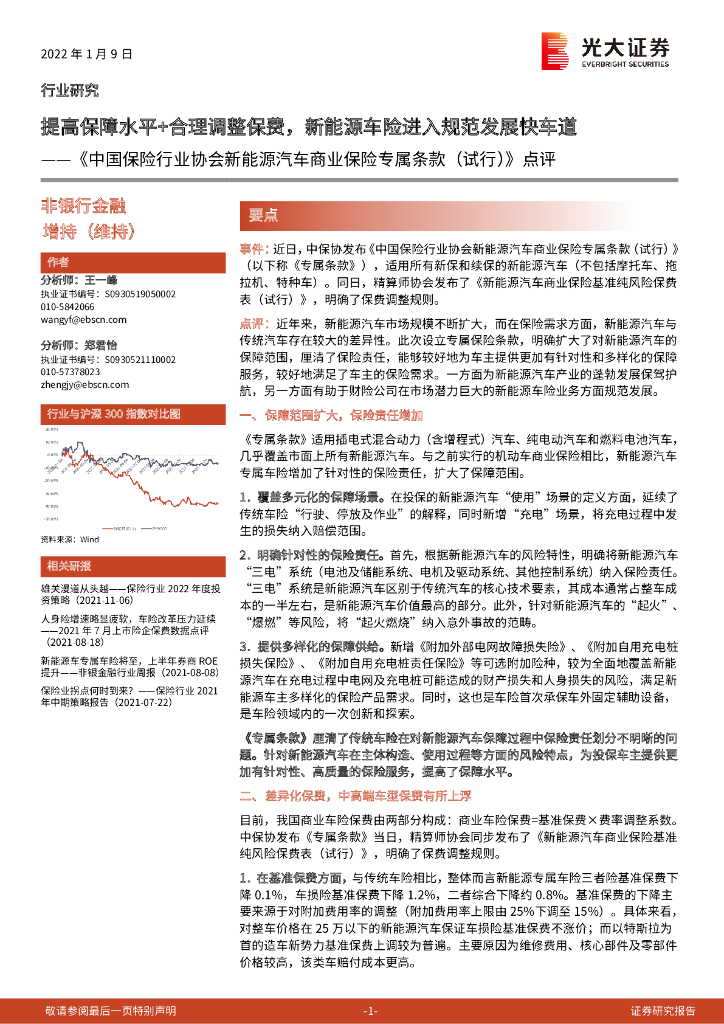 光大证券：《中国保险行业协会新<em>能源</em>汽车商业保险专属条款（试行）》点评：提高保障水平+合理调整保费，新<em>能源</em>车险进入规范发展快车道 海报