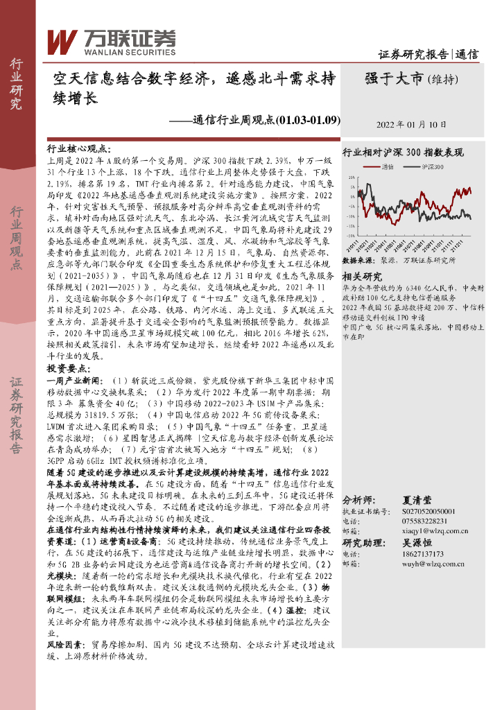 万联证券：通信行业周观点：空天信息结合数字经济，遥感北斗需求持续增长